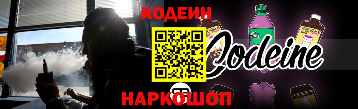 Кодеин напиток Lean (лин) Грязи